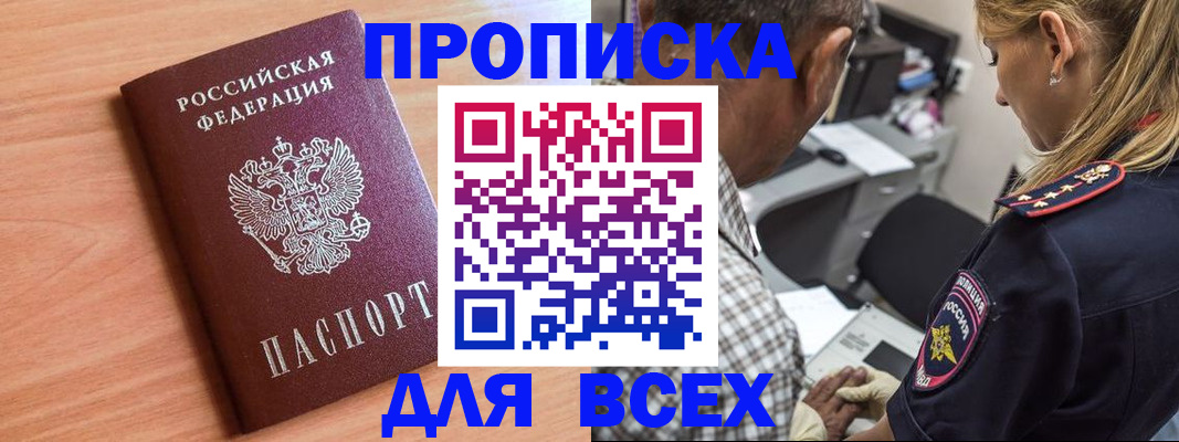 прописка в Невельске
