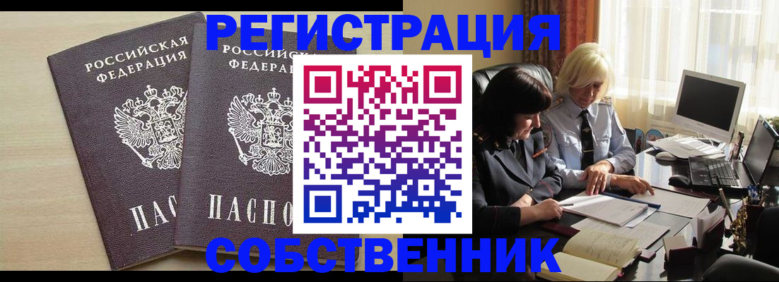 прописка от собственника в Невельске